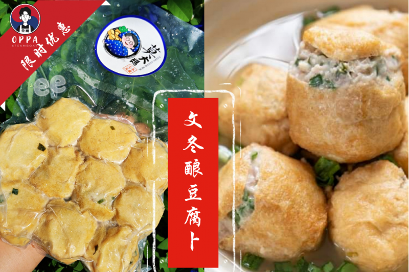 Bentong Auntie Mok Tau Fu Pok ( 10 pcs )